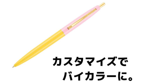 クリックゴールドをカスタマイズしてバイカラーノベルティペンに