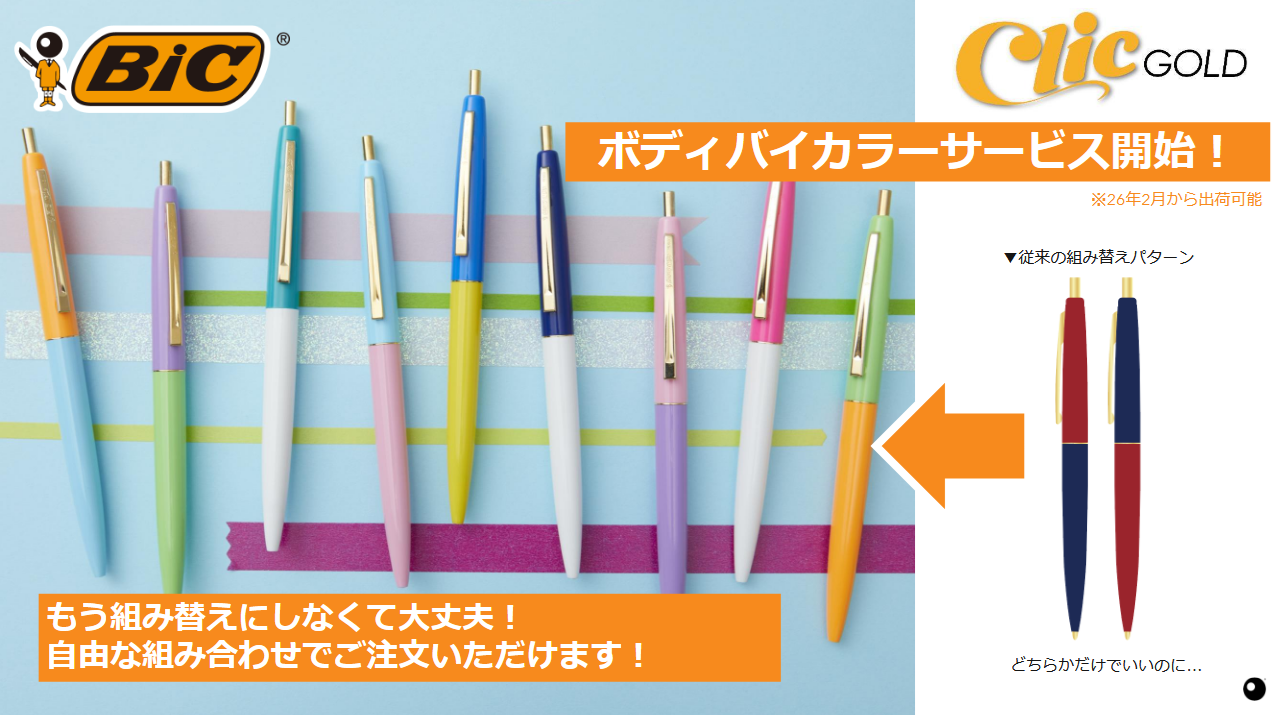 BIC・クリックゴールドツートン（バイカラー）名入れご注文ページ
